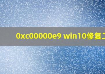 0xc00000e9 win10修复工具